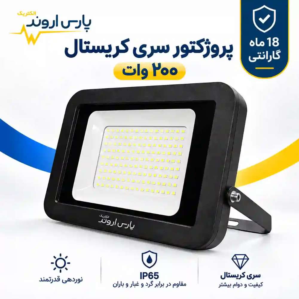 پروژکتور LED لنزدار سری کریستال 200 وات