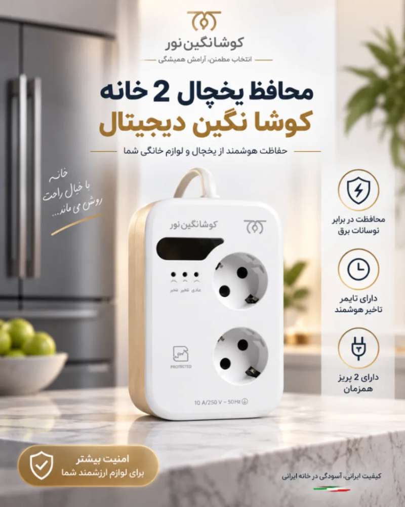 محافظ برق یخچال و فریزر دیجیتال کوشا نگین نور کابل ۳ متری
