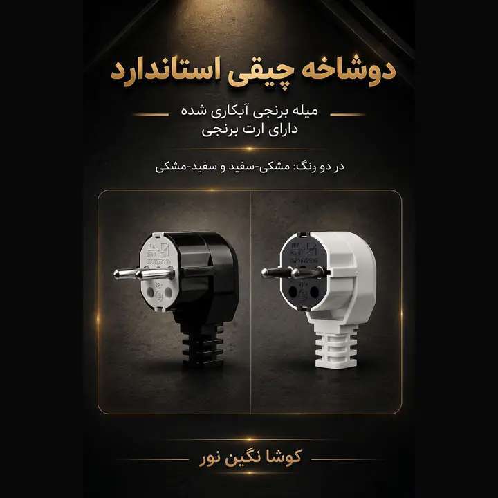 دوشاخه برق کوشا نگین نور مدل چپقی با نشان استاندارد