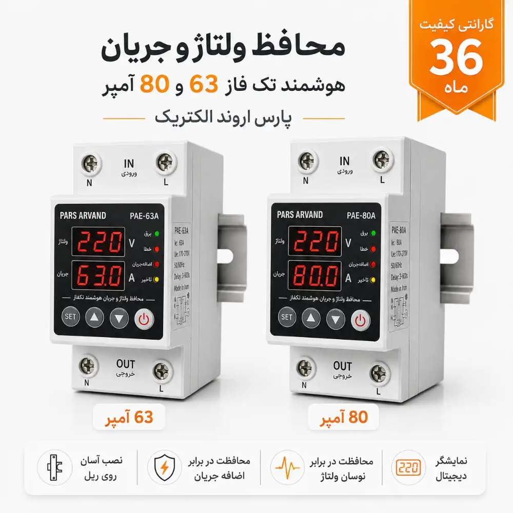محافظ ولتاژ و جریان هوشمند 1 فاز 63 و 80 آمپر