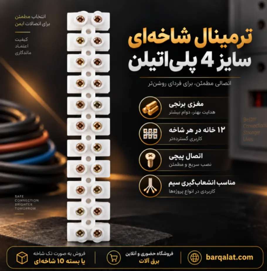 ترمینال شاخه‌ای  سایز 4 پلی‌اتیلن مغزی برنجی